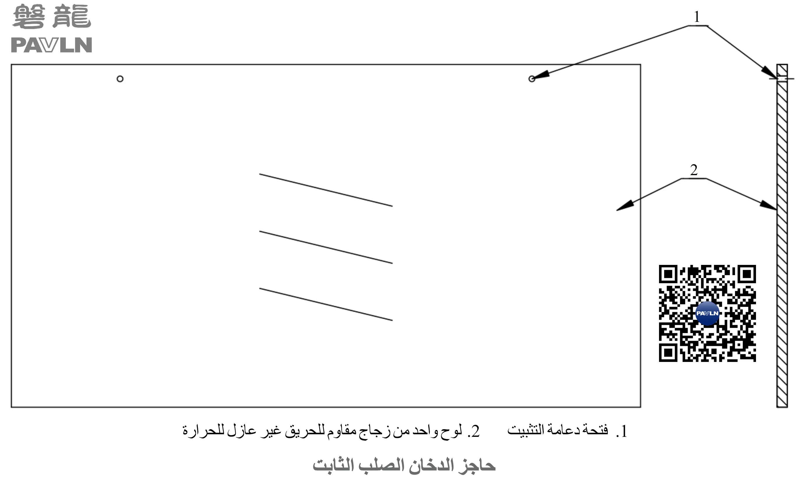 حاجز الدخان الصلب الثابت