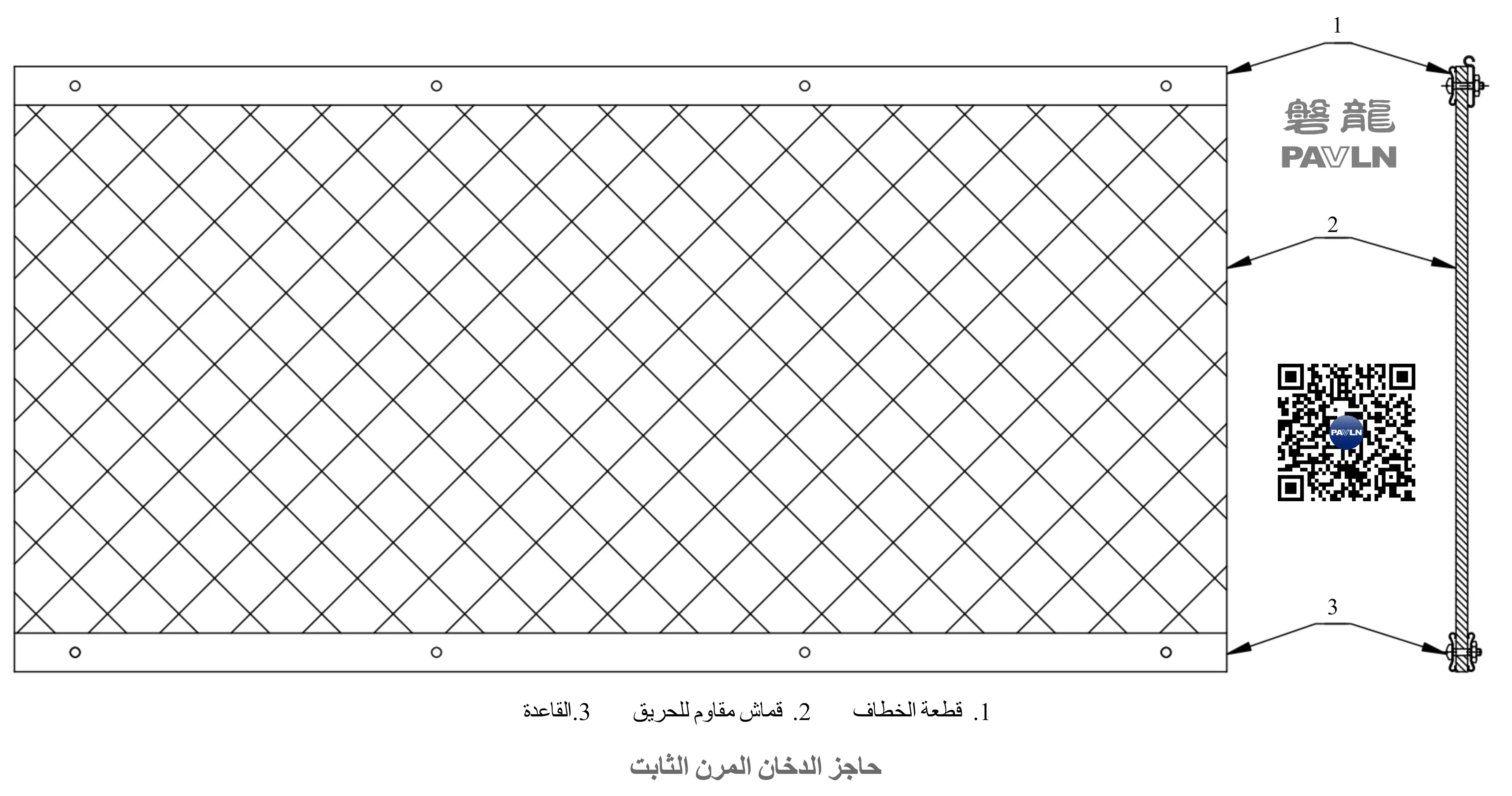 حاجز الدخان المرن الثابت