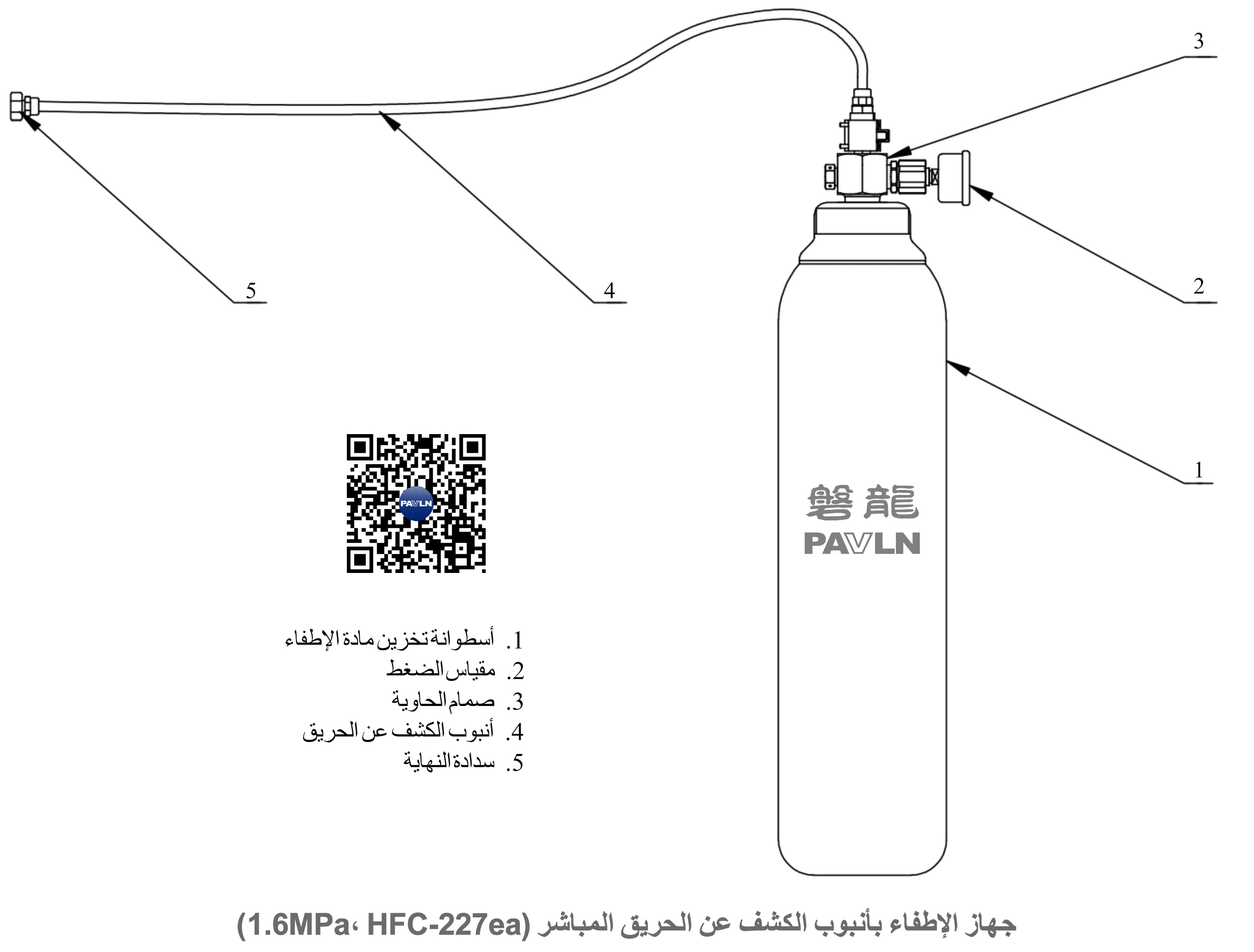 جهاز الإطفاء بأنبوب الكشف عن الحريق المباشر (HFC-227ea، ‎1.6MPa)