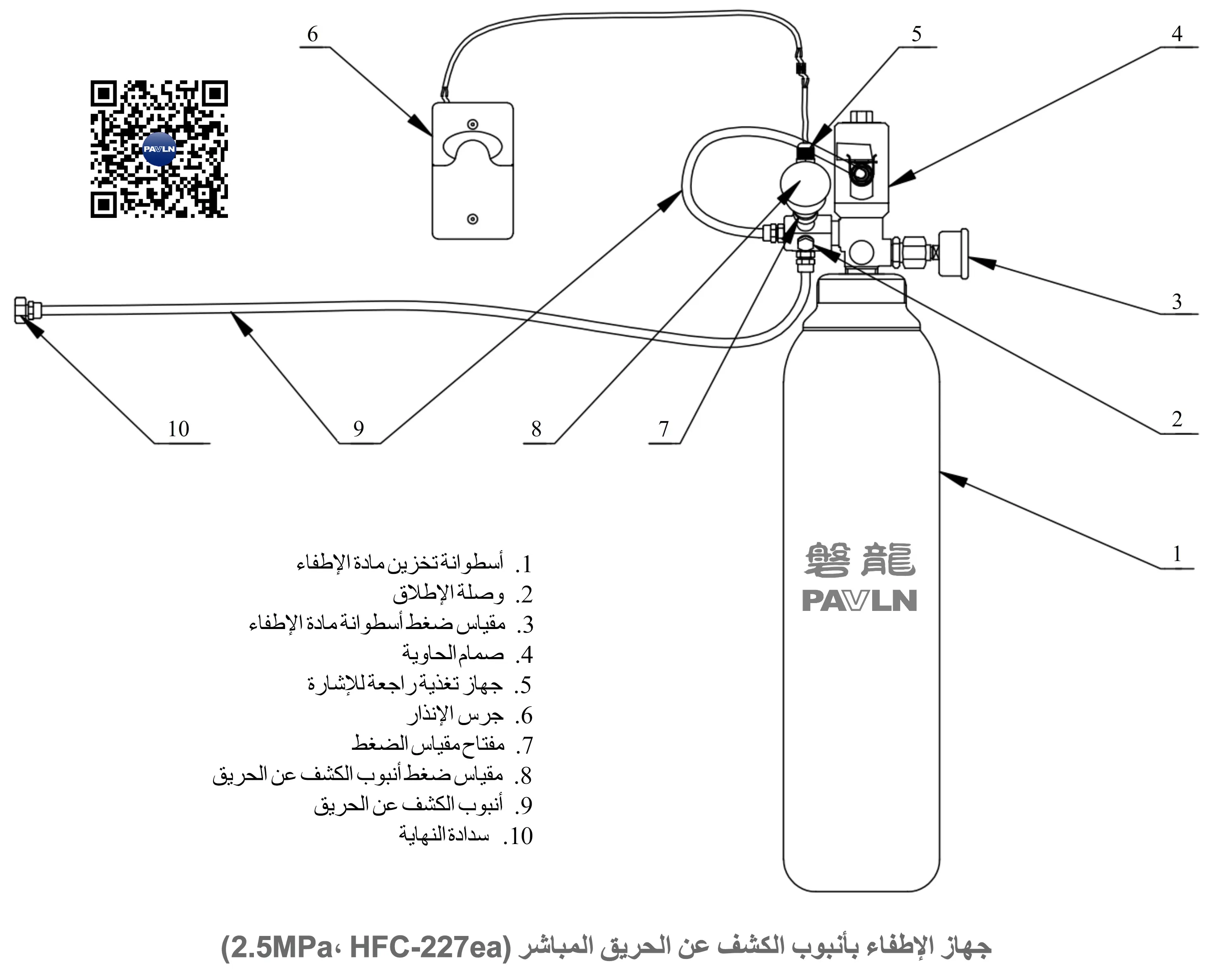 جهاز الإطفاء بأنبوب الكشف عن الحريق المباشر (HFC-227ea، ‎2.5MPa)